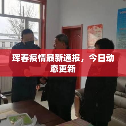 珲春疫情最新通报，今日动态更新