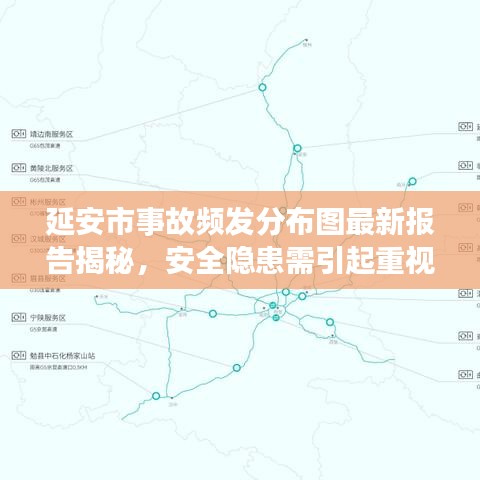 延安市事故频发分布图最新报告揭秘，安全隐患需引起重视