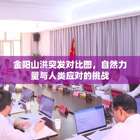 金阳山洪突发对比图，自然力量与人类应对的挑战