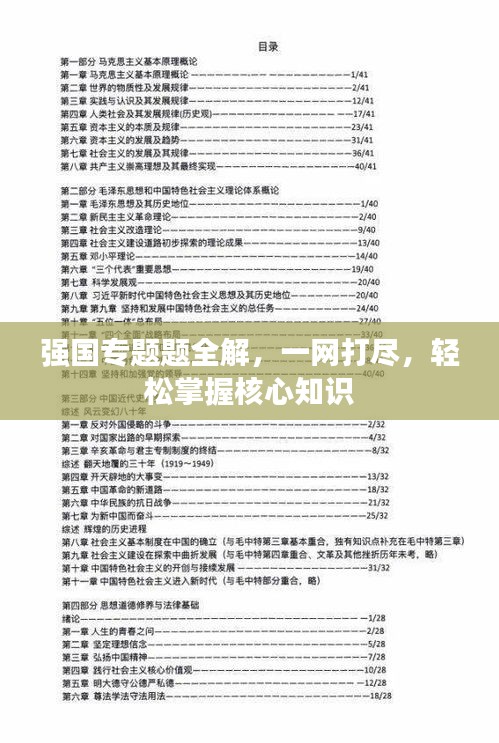 强国专题题全解，一网打尽，轻松掌握核心知识