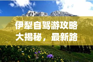 伊犁自驾游攻略大揭秘，最新路线、景点一网打尽