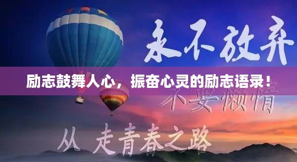 励志鼓舞人心，振奋心灵的励志语录！