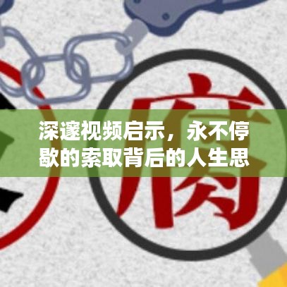 深邃视频启示，永不停歇的索取背后的人生思考