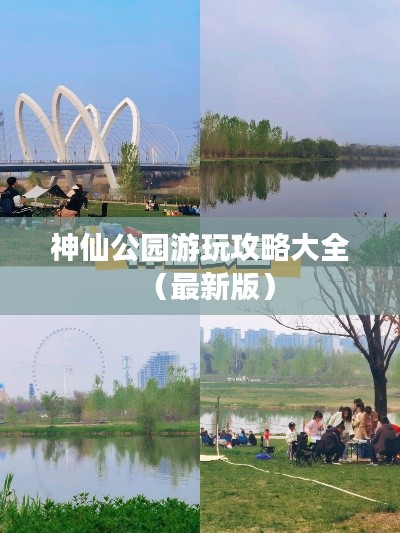 神仙公园游玩攻略大全（最新版）