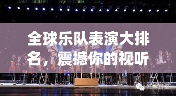 全球乐队表演大排名，震撼你的视听！