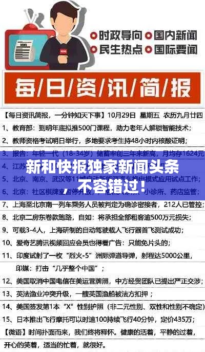 新和快报独家新闻头条，不容错过！