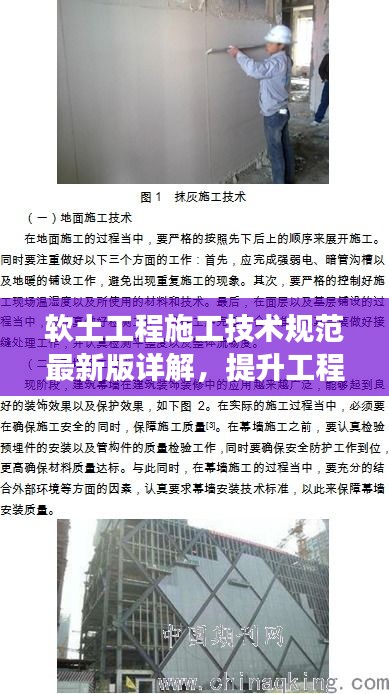 软土工程施工技术规范最新版详解，提升工程安全与效率的行业指南