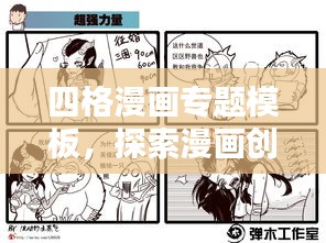 四格漫画专题模板，探索漫画创作的无限魅力与创意