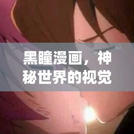 黑瞳漫画，神秘世界的视觉盛宴，探索无限想象！