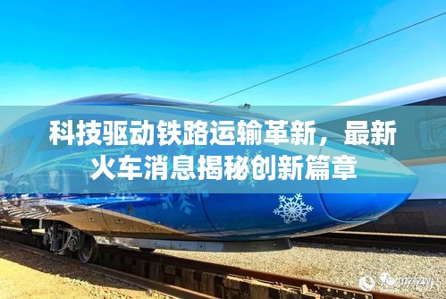 科技驱动铁路运输革新，最新火车消息揭秘创新篇章