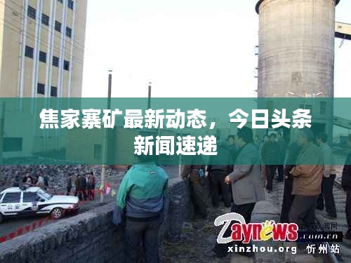 焦家寨矿最新动态，今日头条新闻速递
