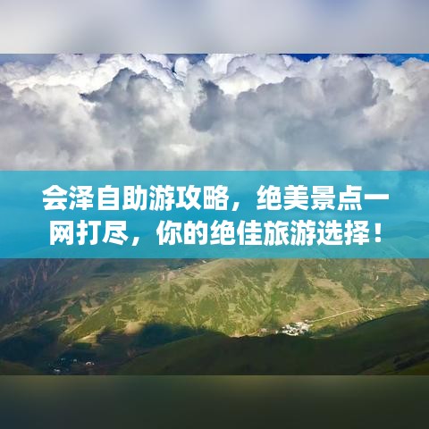 会泽自助游攻略，绝美景点一网打尽，你的绝佳旅游选择！