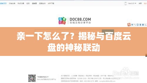 亲一下怎么了？揭秘与百度云盘的神秘联动