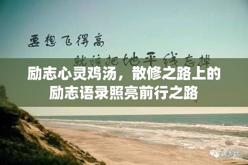 励志心灵鸡汤，散修之路上的励志语录照亮前行之路