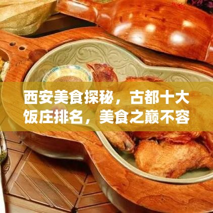 西安美食探秘，古都十大饭庄排名，美食之巅不容错过