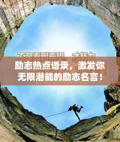 励志热点语录，激发你无限潜能的励志名言！
