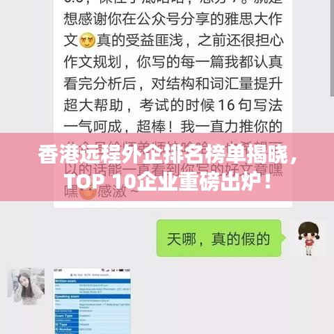 香港远程外企排名榜单揭晓，TOP 10企业重磅出炉！