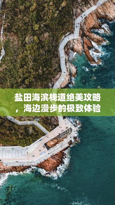 盐田海滨栈道绝美攻略，海边漫步的极致体验