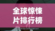 全球惊悚片排行榜，胆小勿入！热血沸腾的恐怖电影盘点
