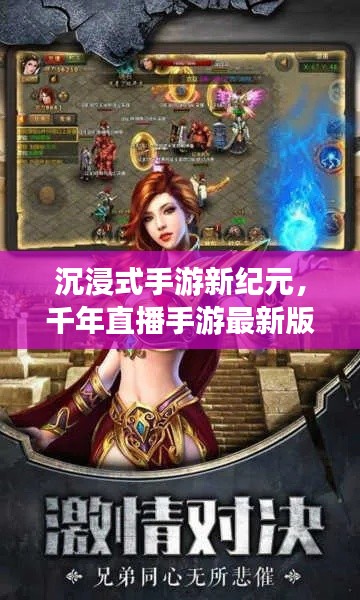 沉浸式手游新纪元，千年直播手游最新版下载探索