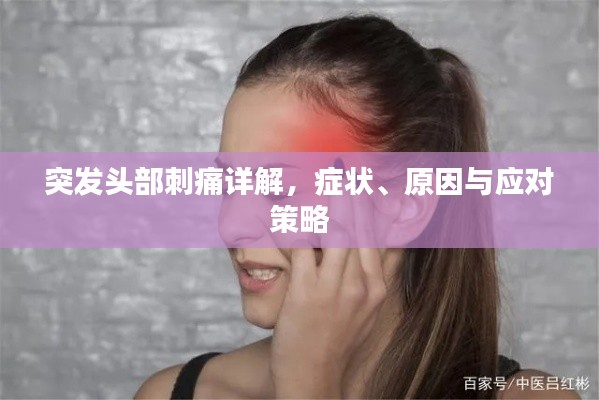 突发头部刺痛详解，症状、原因与应对策略