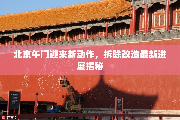 北京午门迎来新动作，拆除改造最新进展揭秘
