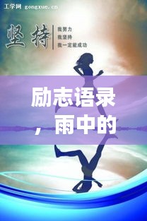 励志语录，雨中的挑战与成长力量