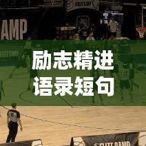励志精进语录短句大全，激发潜能，成就非凡人生