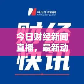 今日财经新闻直播，最新动态实时更新