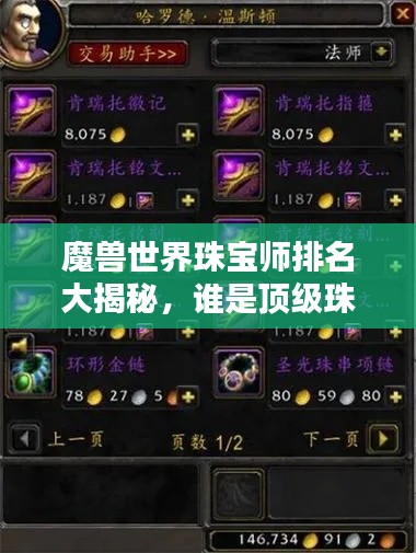 魔兽世界珠宝师排名大揭秘，谁是顶级珠宝大师？