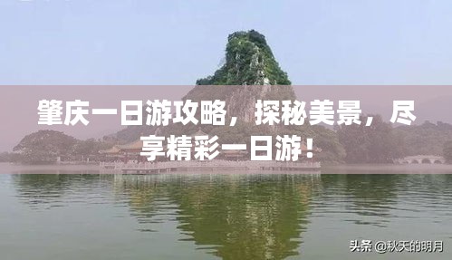 肇庆一日游攻略，探秘美景，尽享精彩一日游！