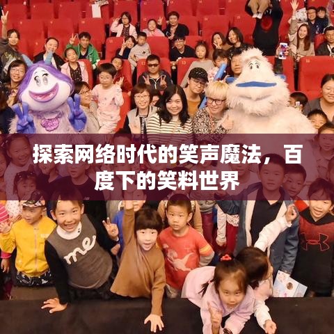 探索网络时代的笑声魔法，百度下的笑料世界