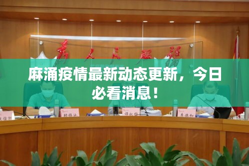 麻涌疫情最新动态更新，今日必看消息！