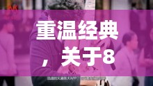 重温经典，关于80s的MP4歌曲回顾