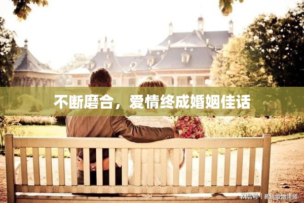不断磨合，爱情终成婚姻佳话
