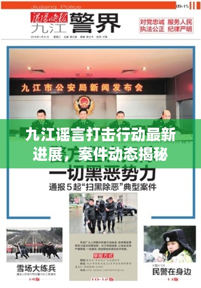 九江谣言打击行动最新进展，案件动态揭秘
