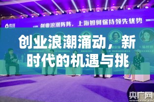 创业浪潮涌动，新时代的机遇与挑战
