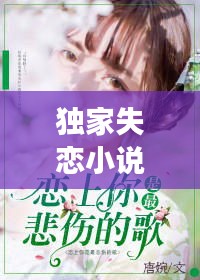 独家失恋小说，心碎之旅全本阅读